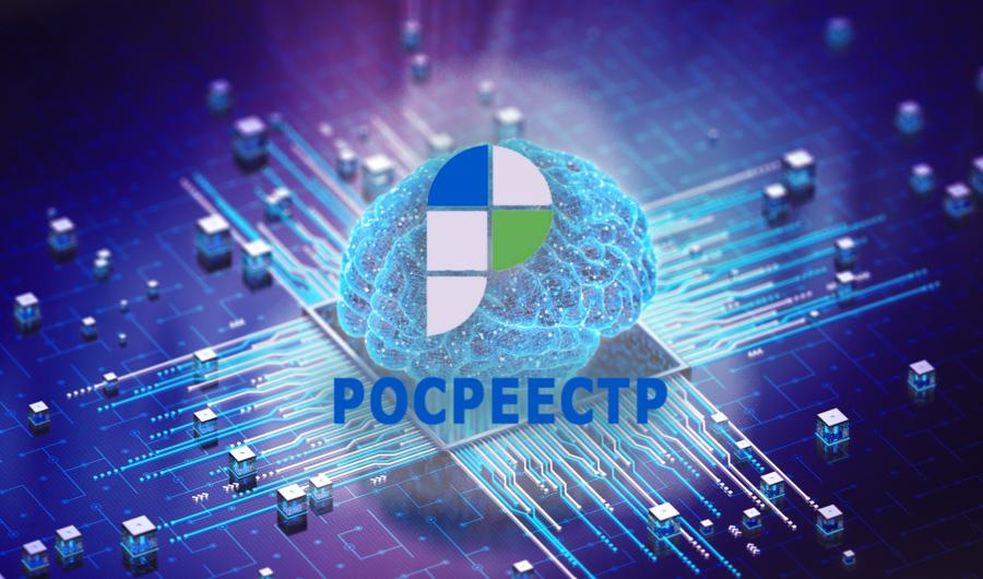 Росреестр внедряет ИИ-сервисы для оптимизации работы