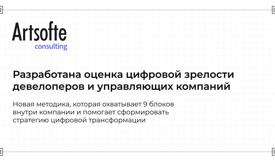 Разработана методика оценки цифровой зрелости девелоперов и управляющих компаний