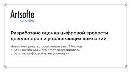Разработана методика оценки цифровой зрелости девелоперов и управляющих компаний
