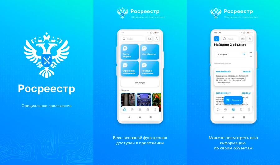 Росреестр выпустил Android-приложение с доступом к данным ЕГРН