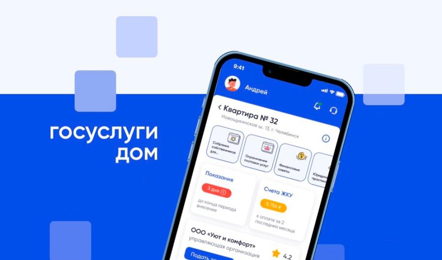 Приложение «Госуслуги Дом» преодолело отметку в 10 миллионов скачиваний