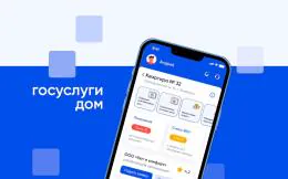 Приложение «Госуслуги Дом» преодолело отметку в 10 миллионов скачиваний
