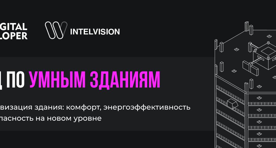 Упрощение управлением коммерческой недвижимостью и её обслуживание за счёт новых технологий