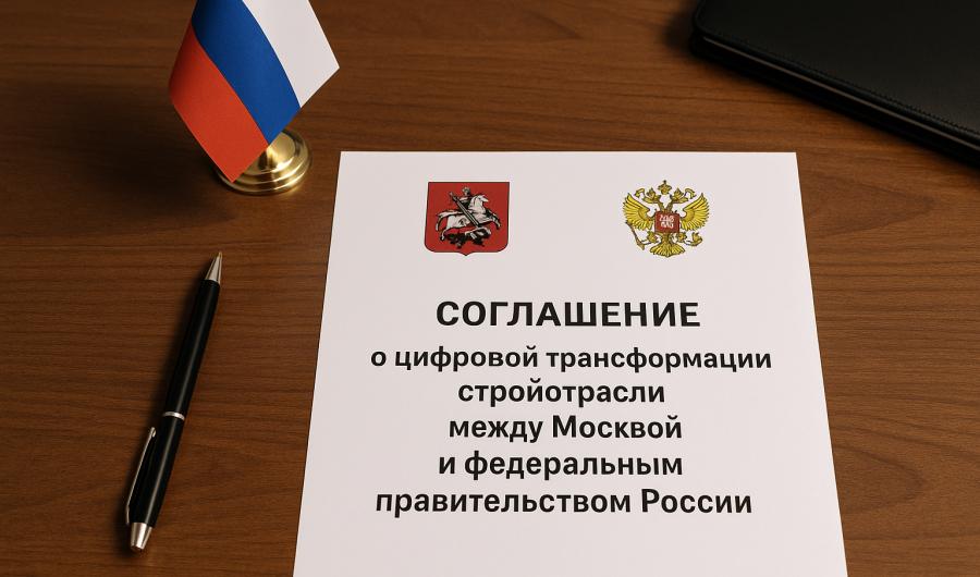 Правительство и Москва договорились о сотрудничестве по цифровой трансформации строительной отрасли