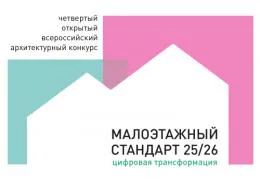 Конкурс «Малоэтажный стандарт 2025/26» запущен: акцент на цифровую трансформацию ИЖС