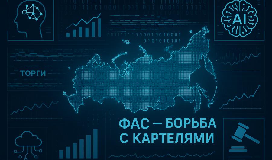 ФАС подключит искусственный интеллект для борьбы с картельными сговорами