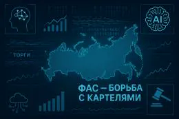 ФАС подключит искусственный интеллект для борьбы с картельными сговорами