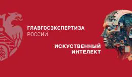 Главгосэкспертиза представила новые цифровые сервисы и ИИ-инструменты на совещании в Самаре