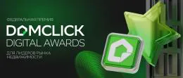 Домклик - приём заявок на премию Domclick Digital Awards