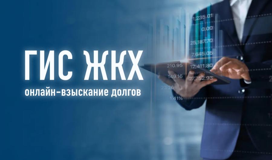 Цифровой сервис на базе ГИС ЖКХ ускорит взыскание долгов за коммунальные услуги в 17 регионах
