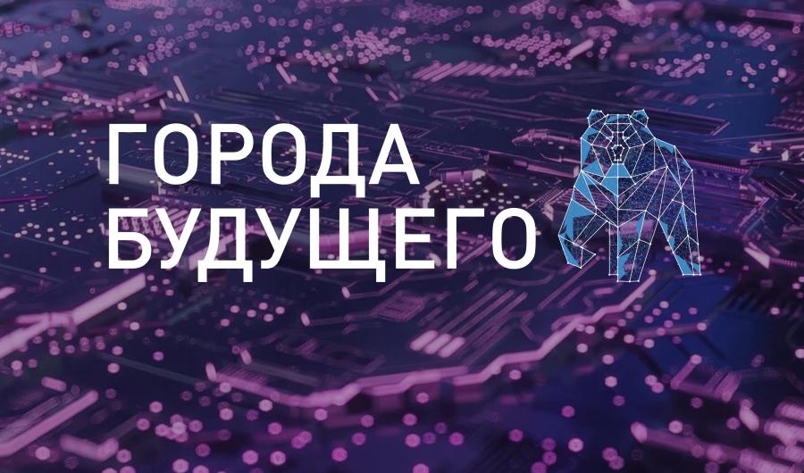 В Перми состоится форум «ГОРОДА БУДУЩЕГО»: цифровые решения и инновации