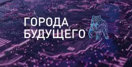 В Перми состоится форум «ГОРОДА БУДУЩЕГО»: цифровые решения и инновации