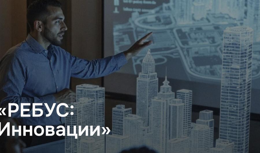 РЕБУС 2025: в Казани пройдет конкурс цифровых решений для строительства и ЖКХ