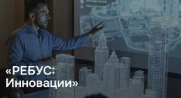 РЕБУС 2025: в Казани пройдет конкурс цифровых решений для строительства и ЖКХ