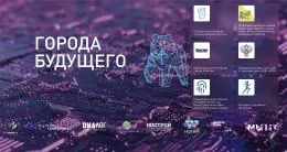 Открыта аккредитация на Пермский форум развития «ГОРОДА БУДУЩЕГО» 2025