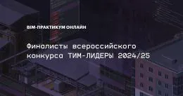 BIM-Практикум 2025 Онлайн