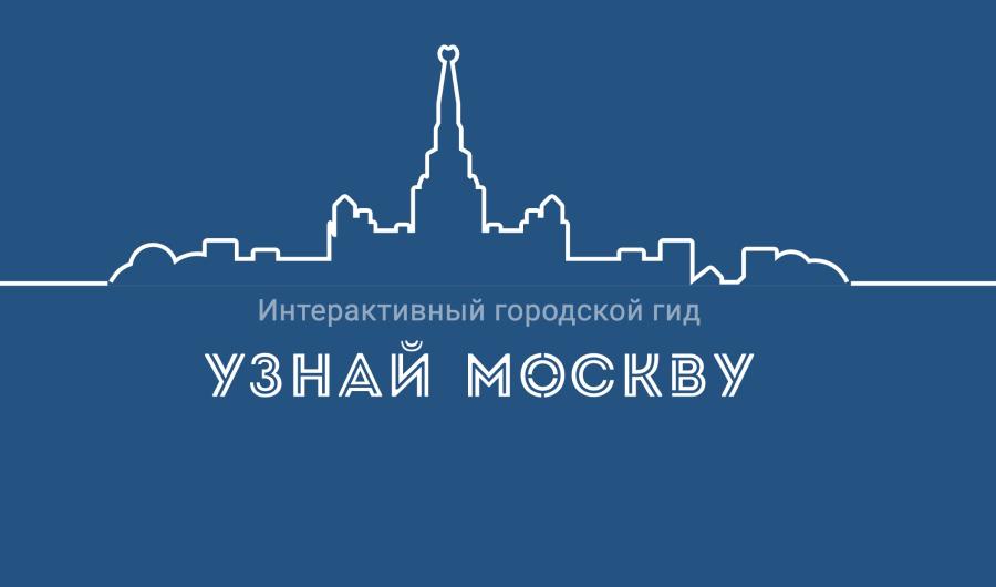 «Узнай Москву»: портал для путешествий по столице собрал более 3 млн посещений