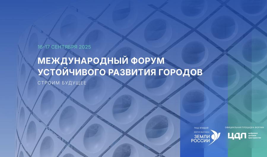 Международный Форум устойчивого развития городов 2025