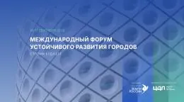 Международный Форум устойчивого развития городов 2025