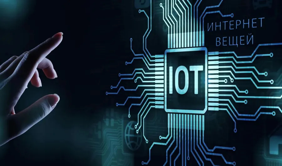 Развитие рынка IoT в России - перспективы роста и области применения