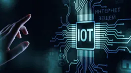 Развитие рынка IoT в России - перспективы роста и области применения