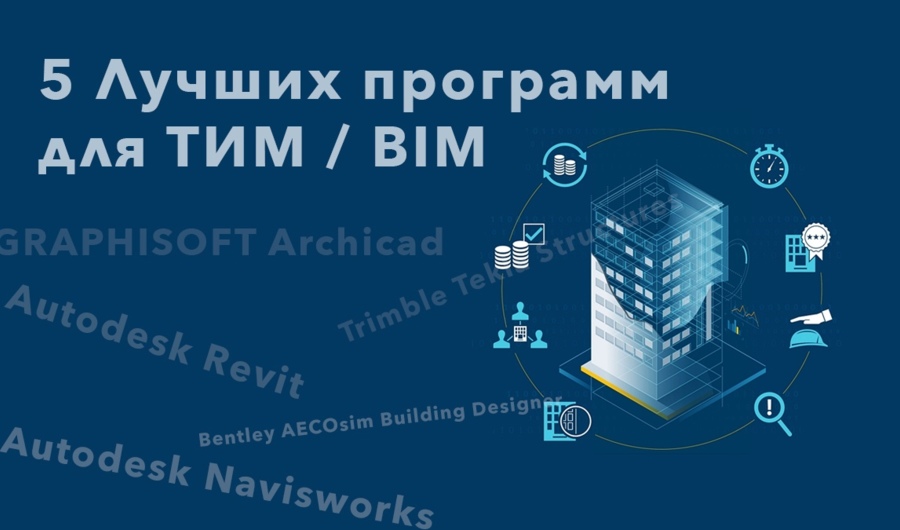 Лучшие программы для BIM и ТИМ