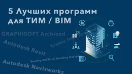 Лучшие программы для BIM и ТИМ