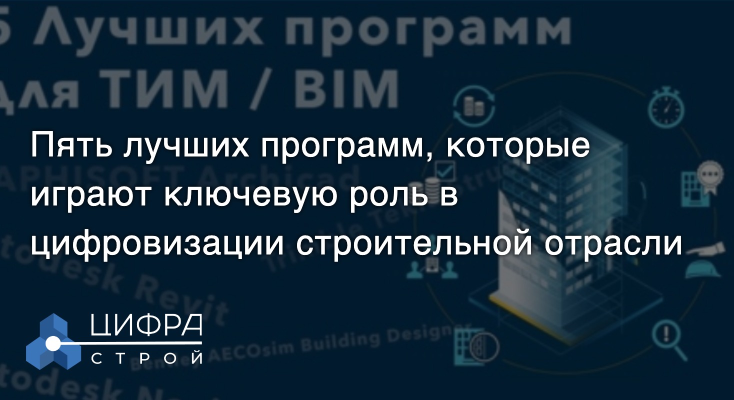 Пять лучших программ, используемых для работы в BIM и ТИМ