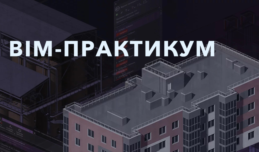 «BIM-Практикум 2024» - Отечественные Решения в Действии