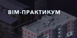 «BIM-Практикум 2024» - Отечественные Решения в Действии