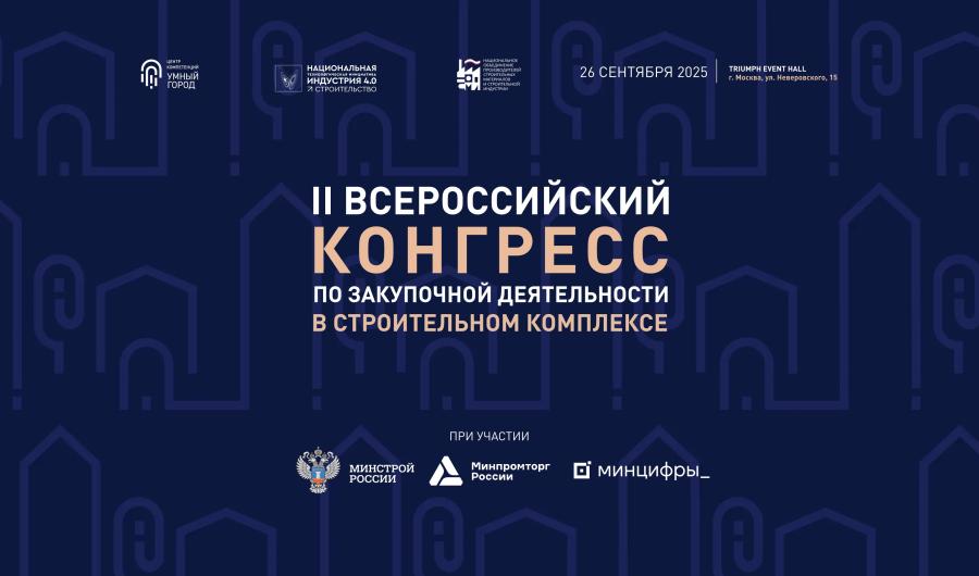 II Всероссийский Конгресс по закупкам в строительстве