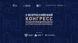 II Всероссийский Конгресс по закупкам в строительстве