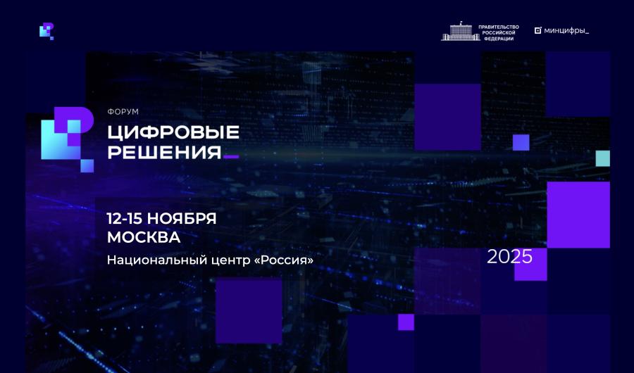 Первый ИТ-форум «Цифровые решения» объединит государство, бизнес и общество