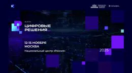 Первый ИТ-форум «Цифровые решения» объединит государство, бизнес и общество