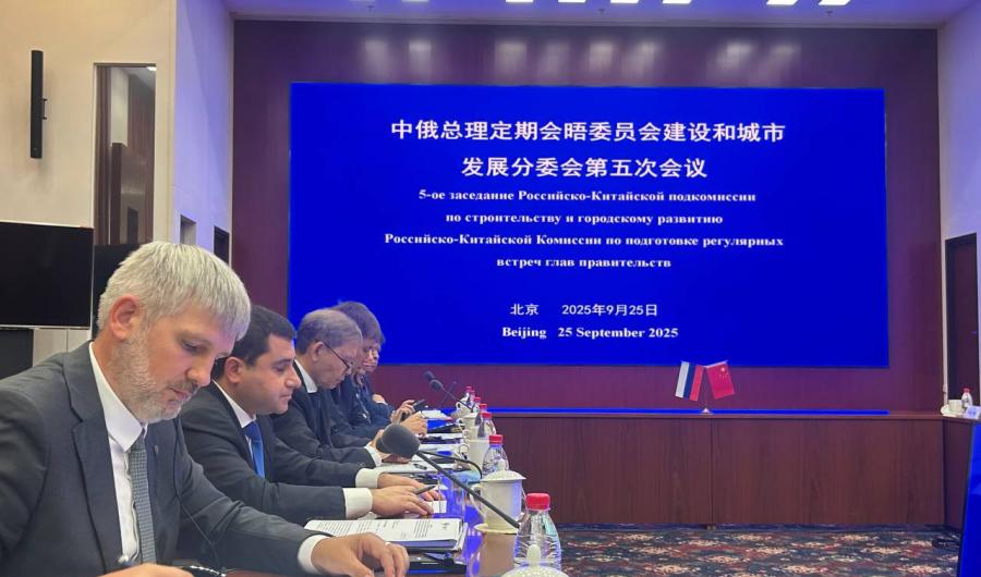 В Пекине прошло заседание Российско-Китайской Подкомиссии по строительству