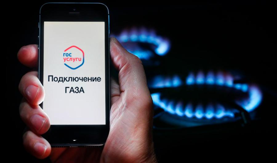Услуги по газификации и газоснабжению станут доступны в электронном виде