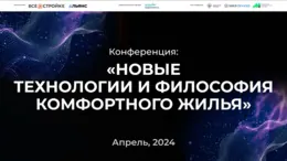 Технологический рывок в строительстве - вызовы, проблемы и перспективы