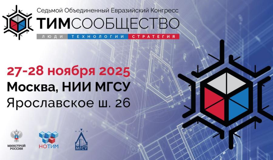 Седьмой ТИМ-Конгресс — стратегия, люди и технологии цифровой трансформации стройки