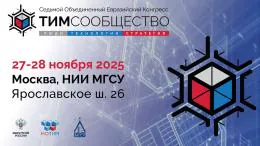 Седьмой ТИМ-Конгресс — стратегия, люди и технологии цифровой трансформации стройки