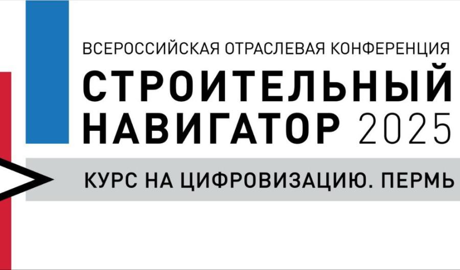 Конференции «ПромТИМ 2025» и «Строительный навигатор: курс на цифровизацию»