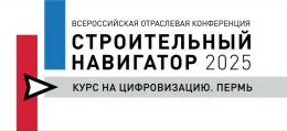 Конференции «ПромТИМ 2025» и «Строительный навигатор: курс на цифровизацию»