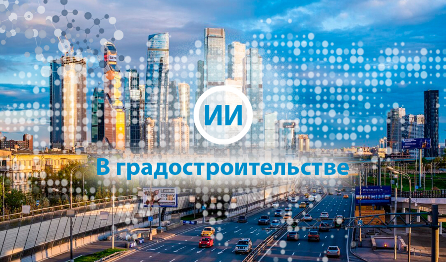Конференция по использованию ИИ в градостроительстве