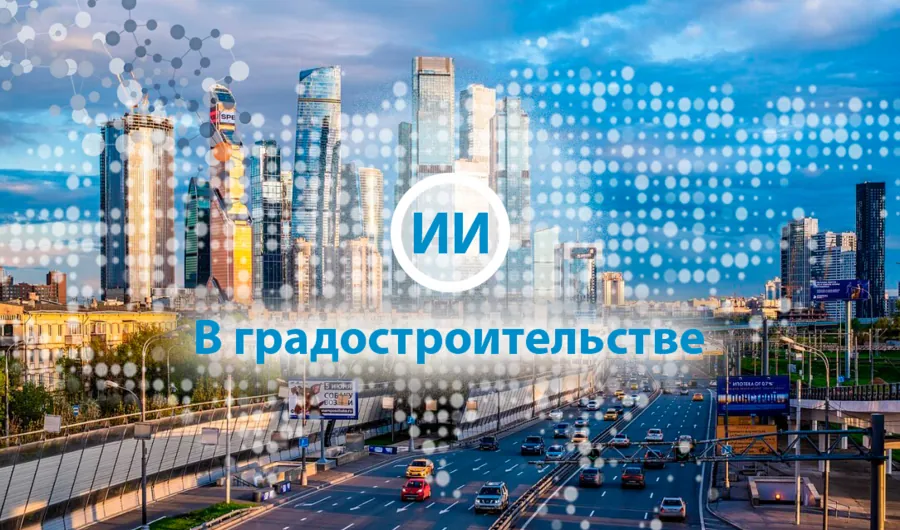 Конференция по использованию ИИ в градостроительстве