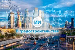 Конференция по использованию ИИ в градостроительстве