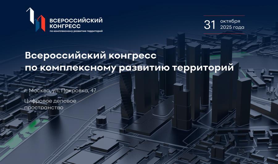III Конгресс КРТ: от закона 494-ФЗ к цифровым платформам