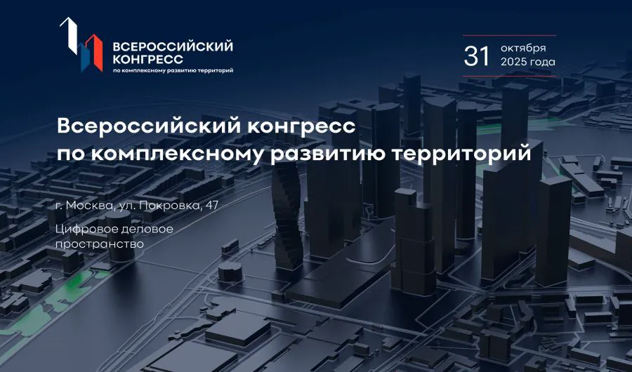 III Конгресс КРТ: от закона 494-ФЗ к цифровым платформам