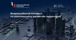 III Конгресс КРТ: от закона 494-ФЗ к цифровым платформам