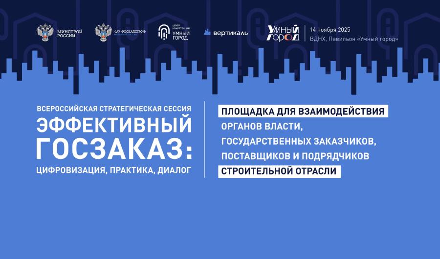 Всероссийская стратегическая сессия «Эффективный госзаказ»