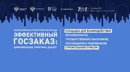 Всероссийская стратегическая сессия «Эффективный госзаказ»