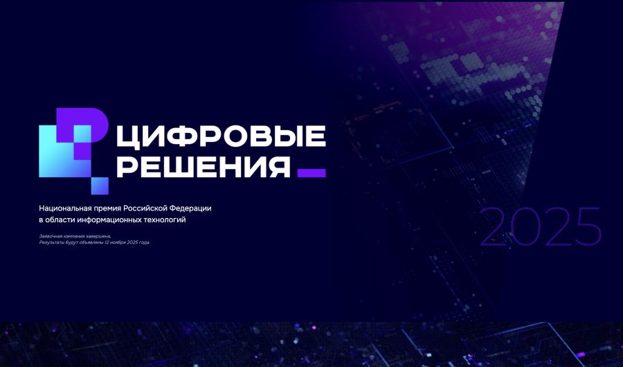 Форум «Цифровые решения»: крупнейшее ИТ‑событие года стартует завтра